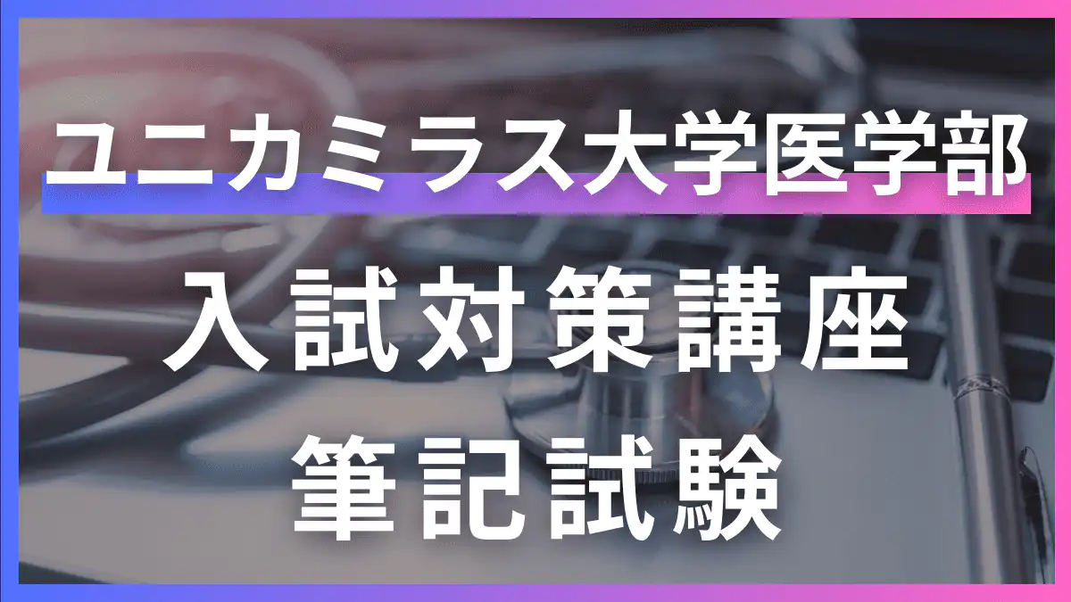 ユニカミラス大学医学部入試対策講座：筆記試験
